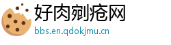 好肉剜疮网